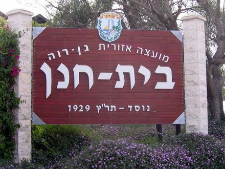 Zdjęcie dla: Beit Hanan